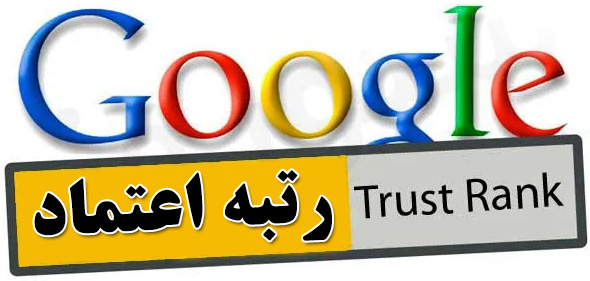 رتبه اعتماد